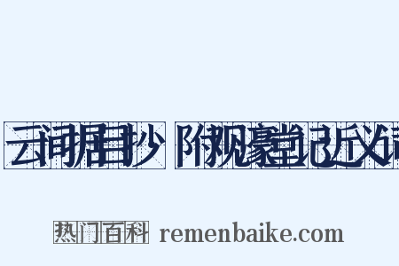 云间据目抄·附观濠堂记近义词是什么意思的图片